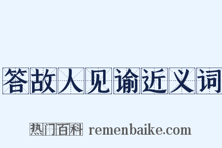 答故人见谕近义词是什么意思的图片